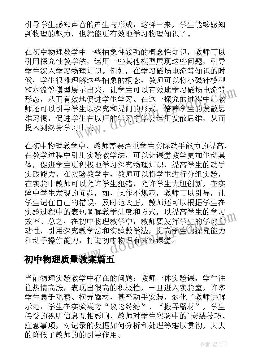 初中物理质量教案 初中物理教学反思(优质8篇)