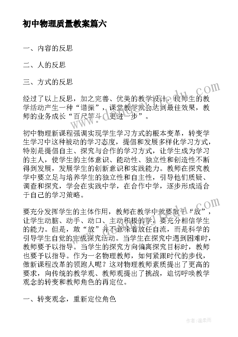 初中物理质量教案 初中物理教学反思(优质8篇)