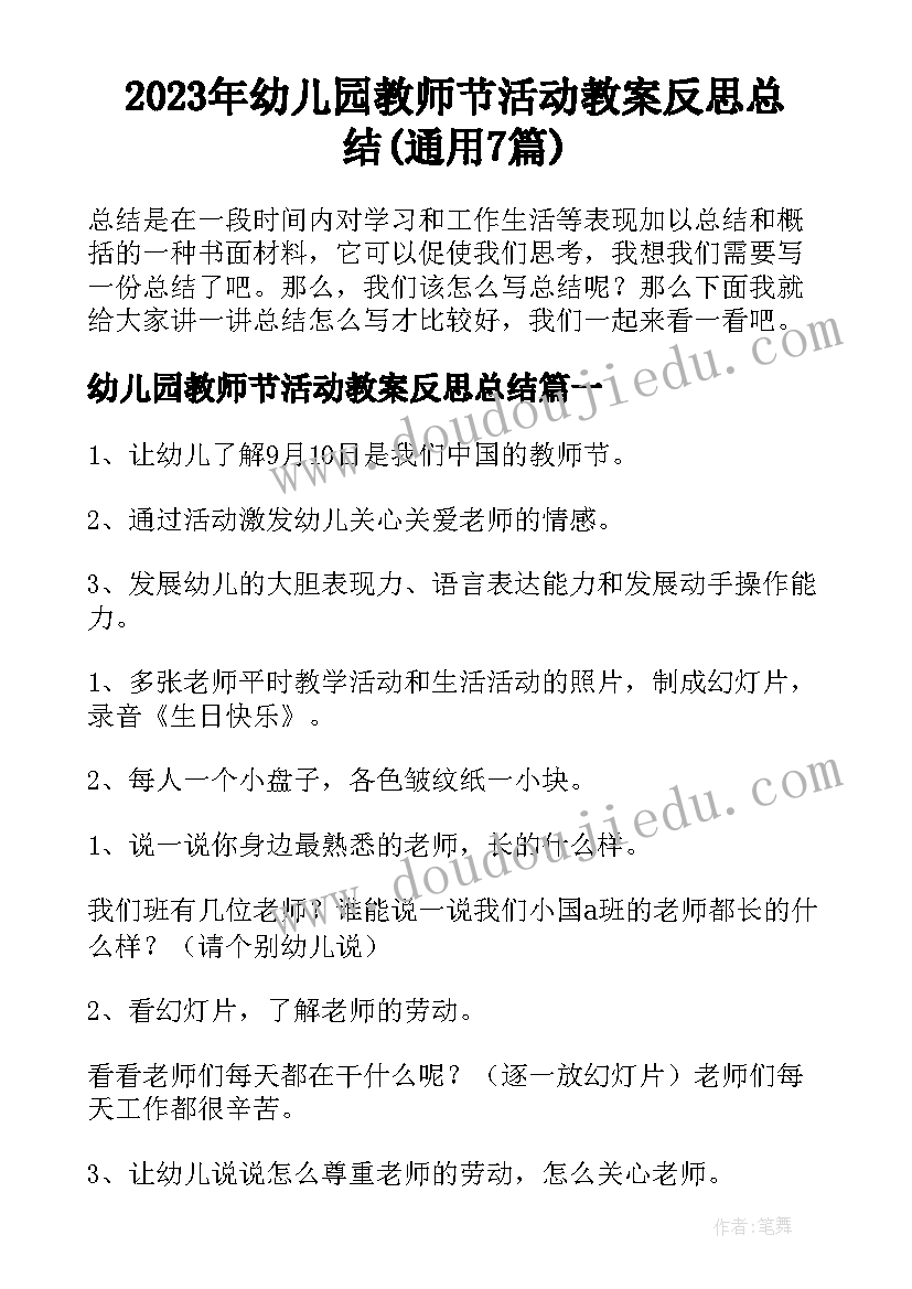 2023年幼儿园教师节活动教案反思总结(通用7篇)