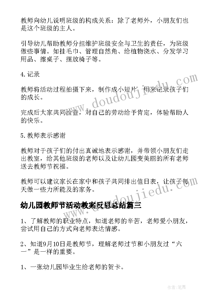 2023年幼儿园教师节活动教案反思总结(通用7篇)