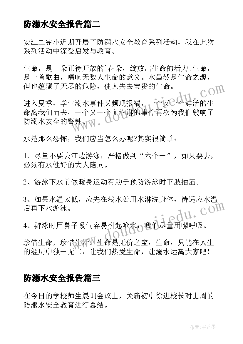 防溺水安全报告 防溺水与交通安全报告会心得(优质5篇)