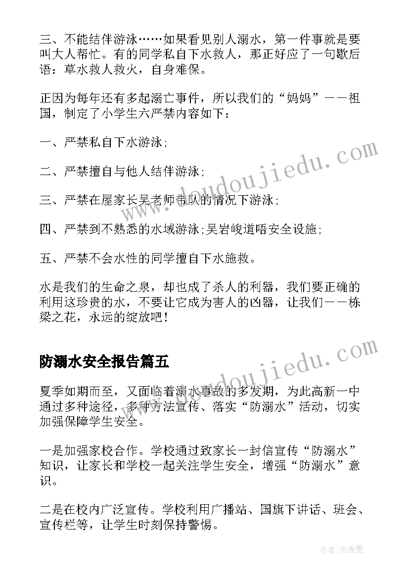 防溺水安全报告 防溺水与交通安全报告会心得(优质5篇)