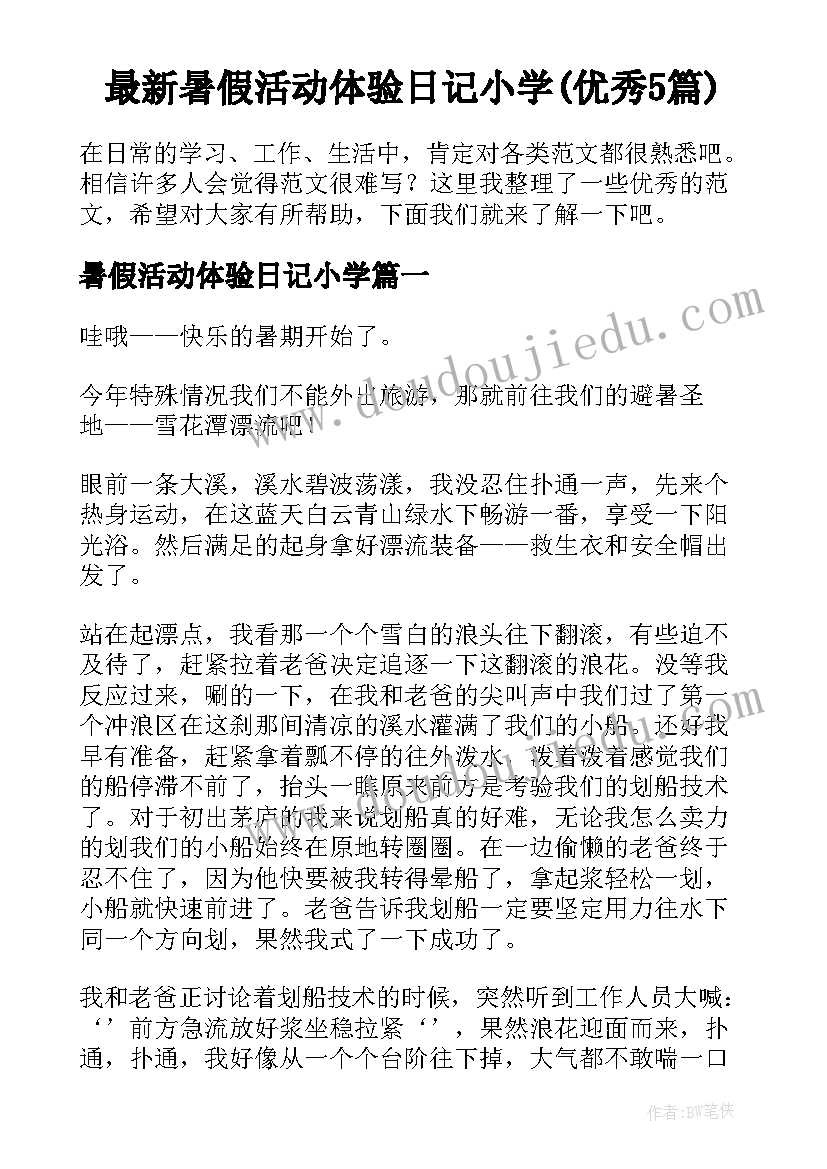 最新暑假活动体验日记小学(优秀5篇)