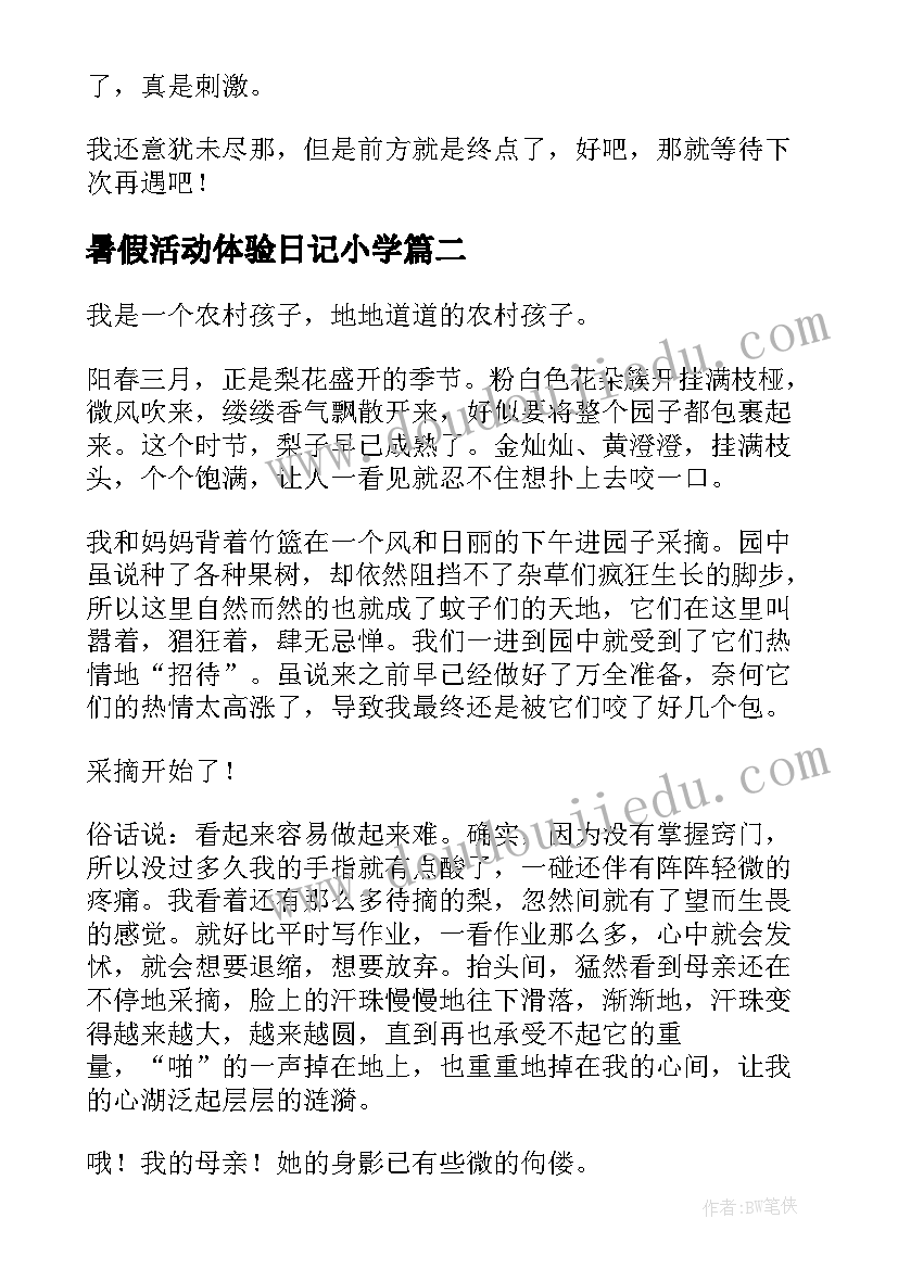 最新暑假活动体验日记小学(优秀5篇)