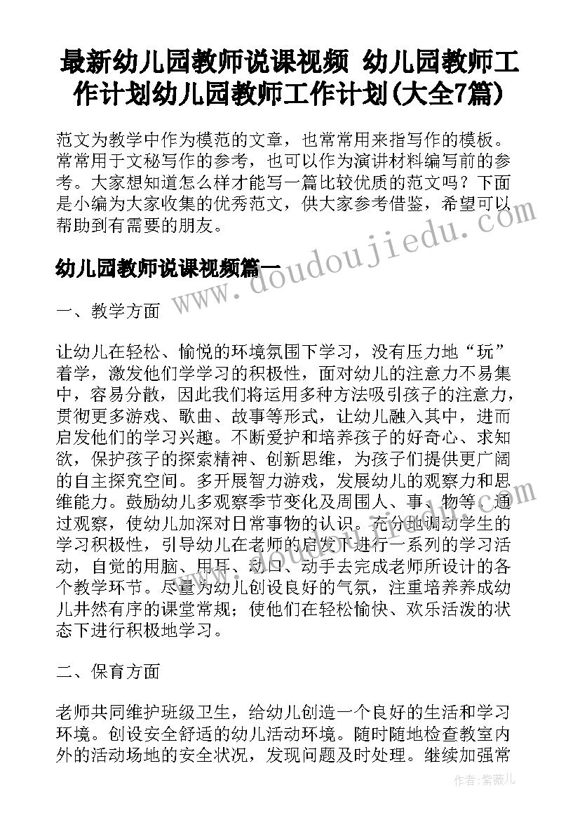 最新幼儿园教师说课视频 幼儿园教师工作计划幼儿园教师工作计划(大全7篇)