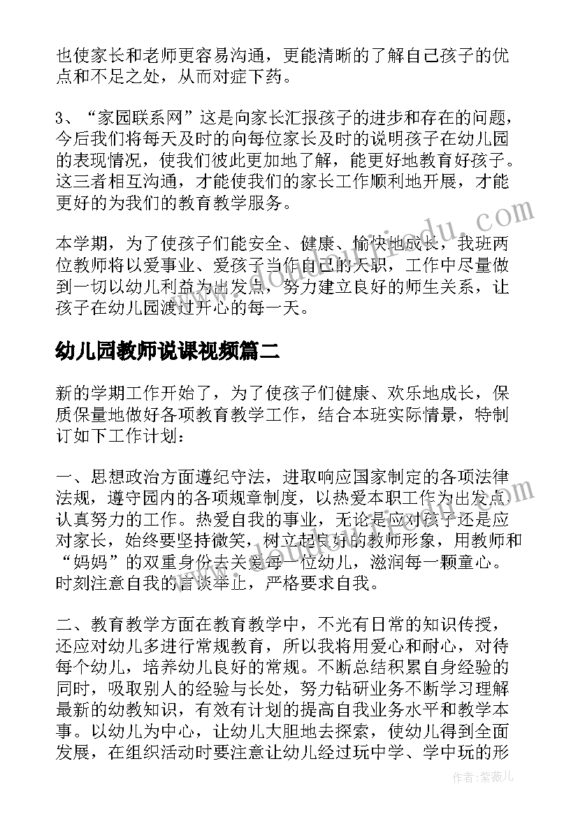 最新幼儿园教师说课视频 幼儿园教师工作计划幼儿园教师工作计划(大全7篇)