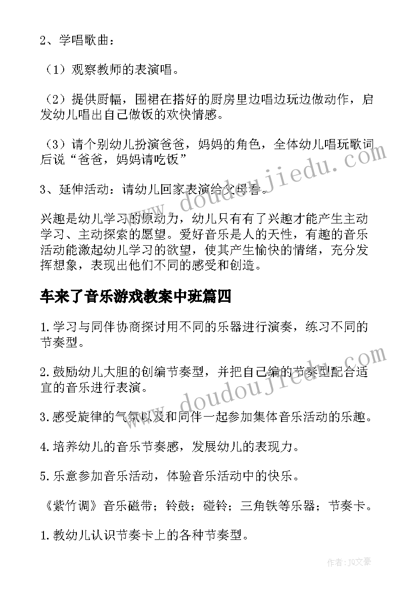 最新车来了音乐游戏教案中班(汇总9篇)