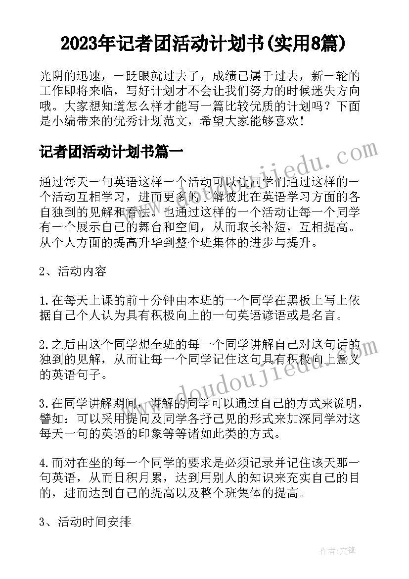 2023年记者团活动计划书(实用8篇)