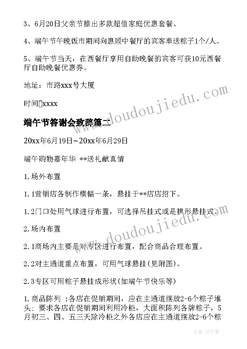 最新端午节答谢会致辞 端午节活动方案(优质6篇)