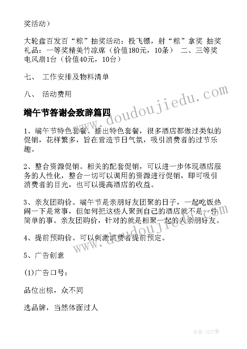 最新端午节答谢会致辞 端午节活动方案(优质6篇)