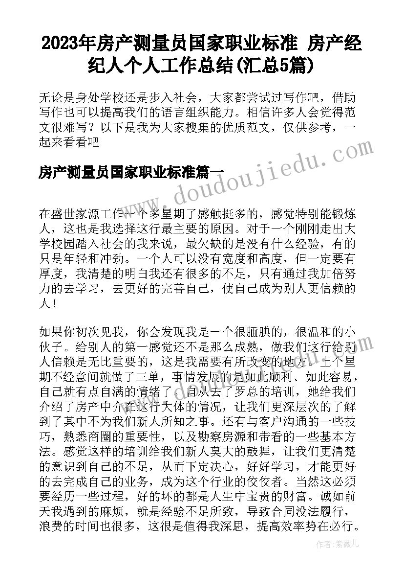 2023年房产测量员国家职业标准 房产经纪人个人工作总结(汇总5篇)