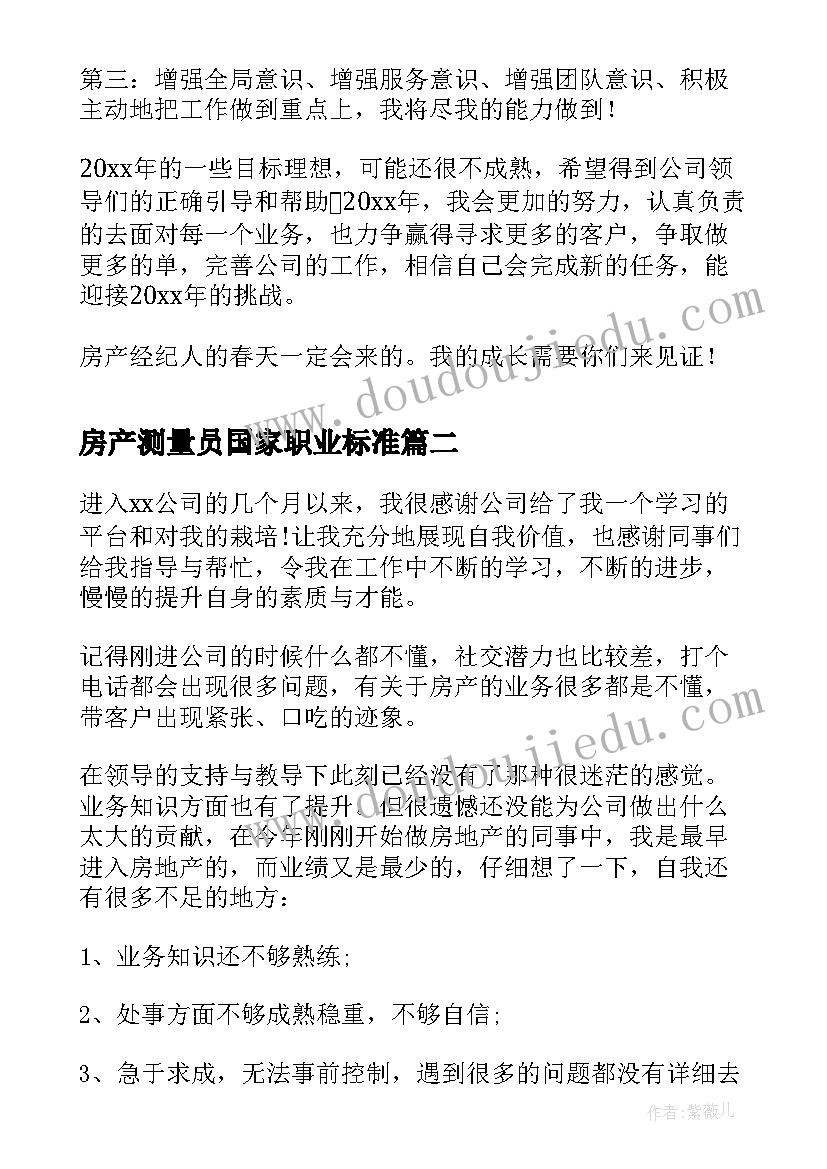 2023年房产测量员国家职业标准 房产经纪人个人工作总结(汇总5篇)