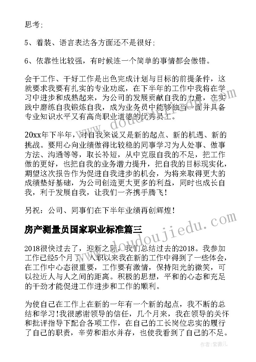 2023年房产测量员国家职业标准 房产经纪人个人工作总结(汇总5篇)