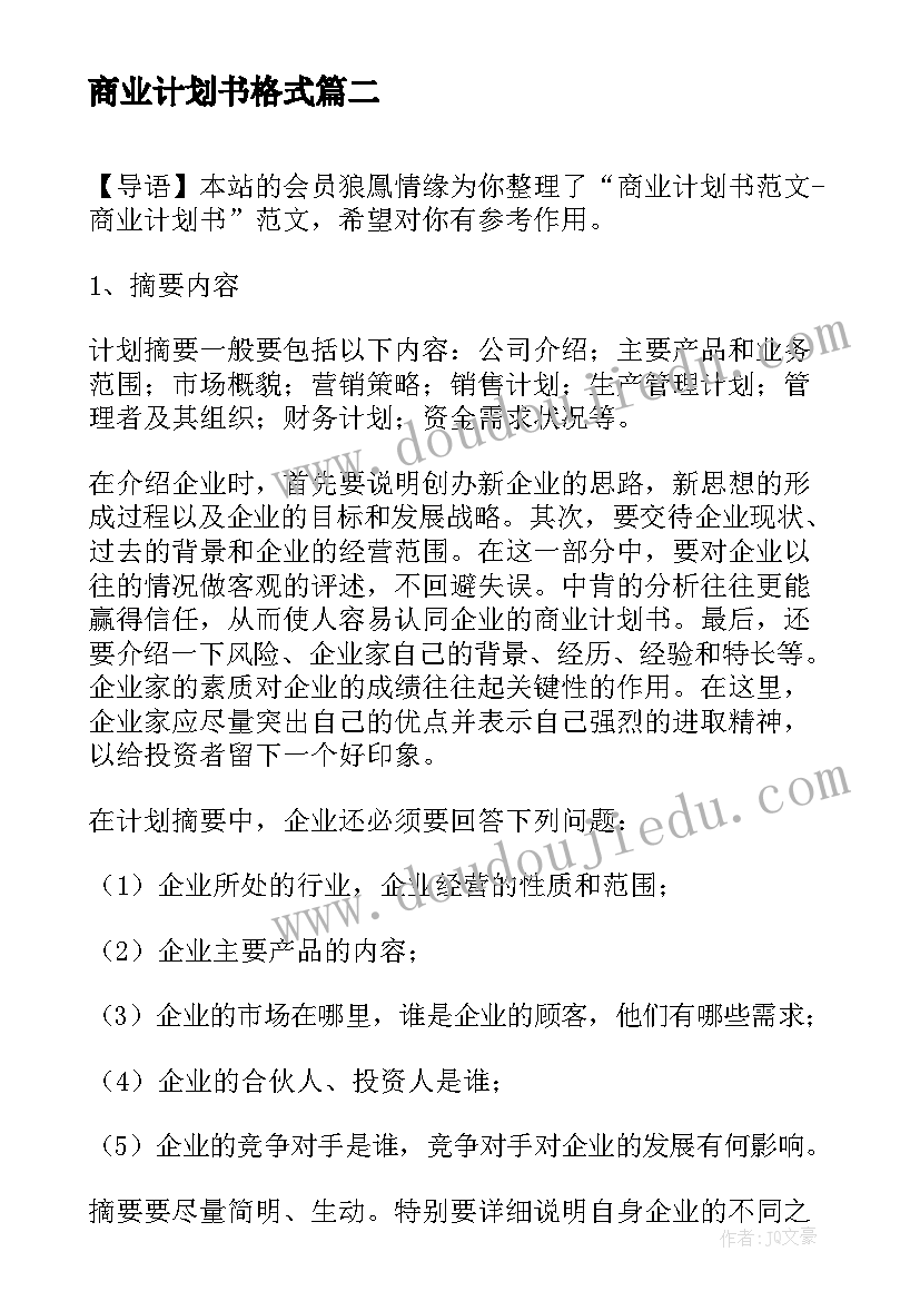 2023年商业计划书格式(实用9篇)