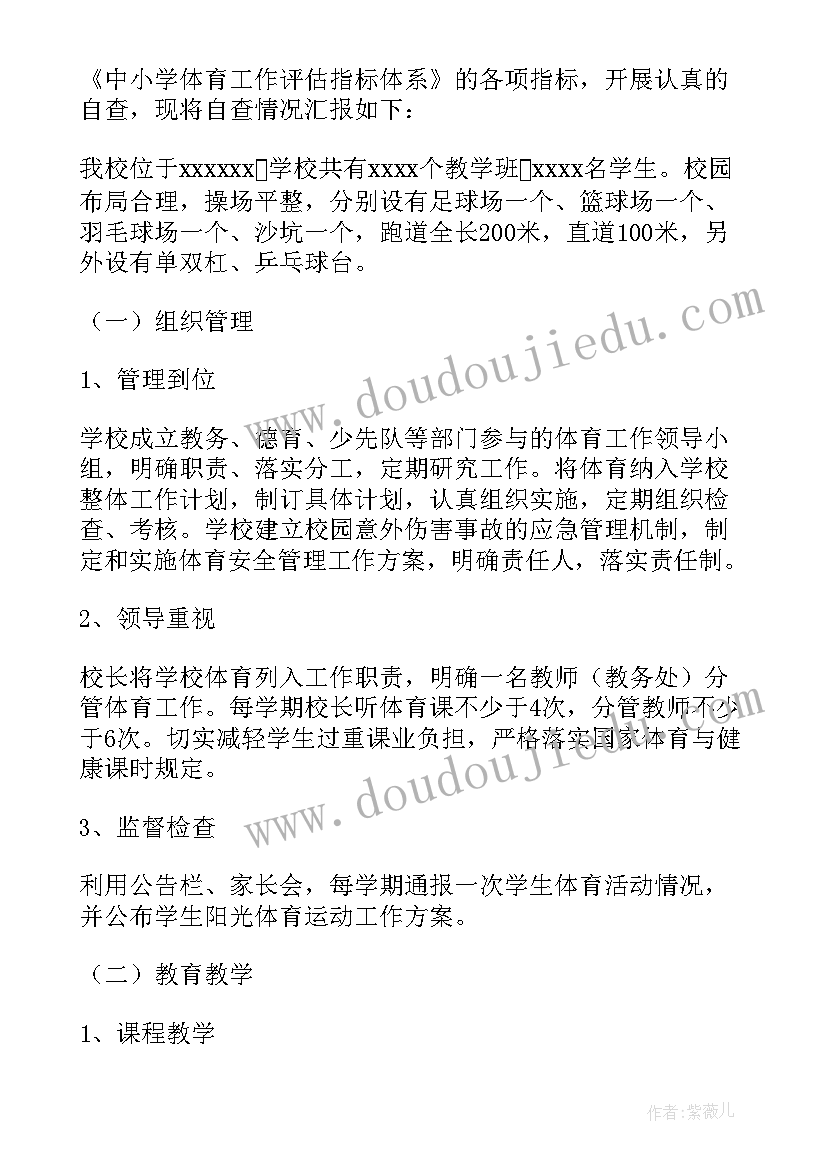 最新学校体育工作报告(优秀5篇)