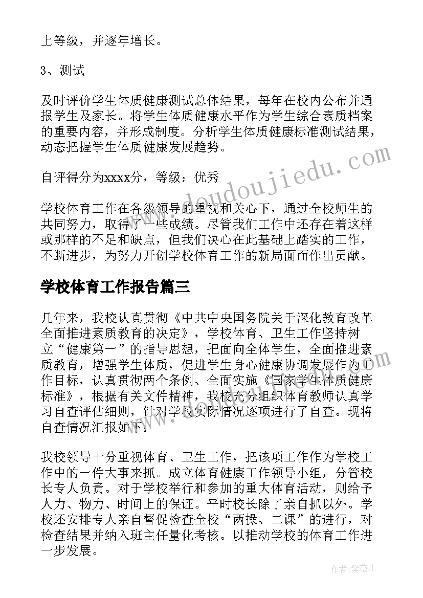 最新学校体育工作报告(优秀5篇)