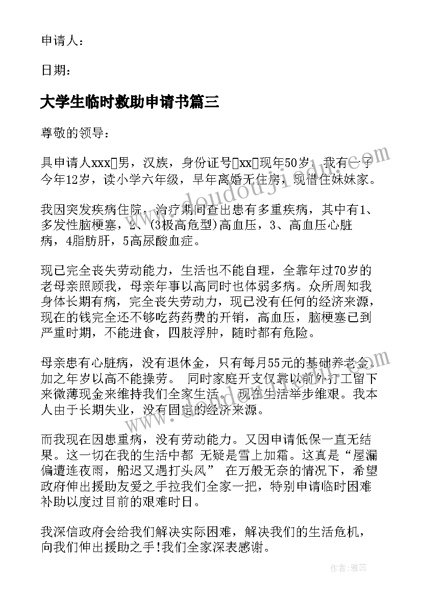 2023年大学生临时救助申请书 临时救助申请书(优质5篇)