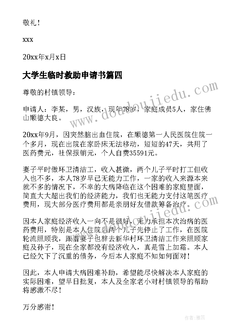 2023年大学生临时救助申请书 临时救助申请书(优质5篇)