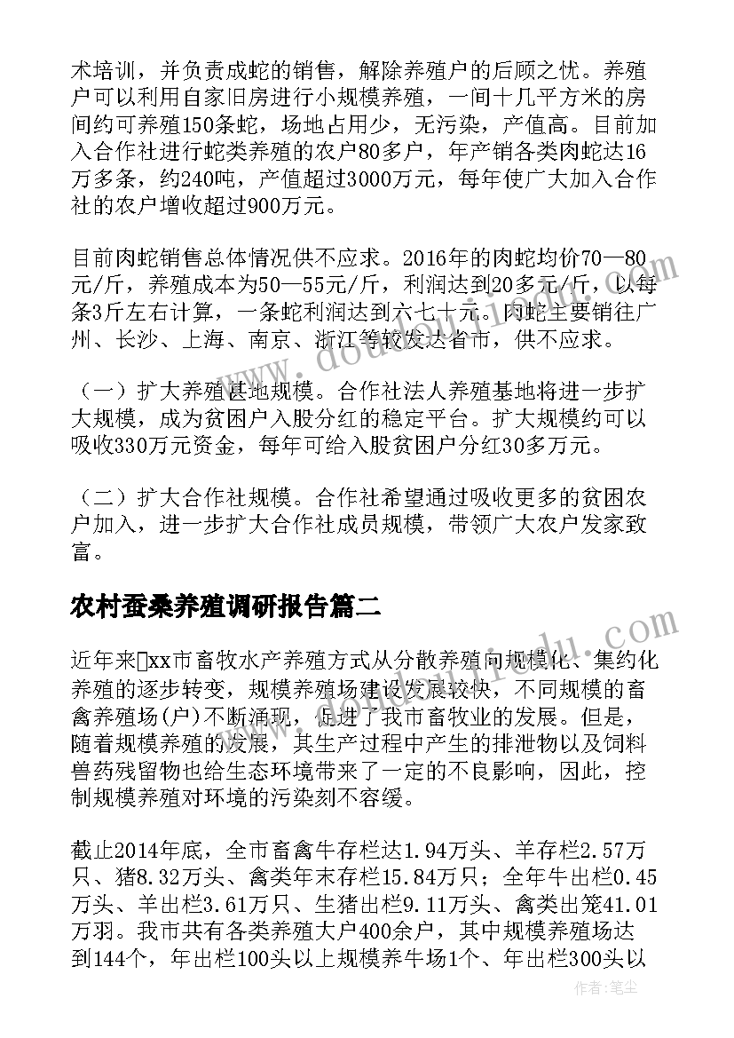 最新农村蚕桑养殖调研报告 农村养殖调研报告(模板5篇)