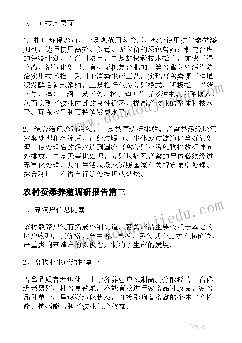 最新农村蚕桑养殖调研报告 农村养殖调研报告(模板5篇)