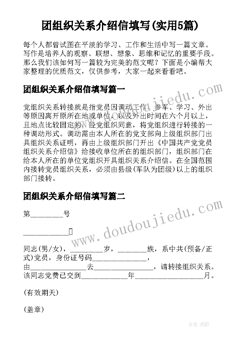 团组织关系介绍信填写(实用5篇)