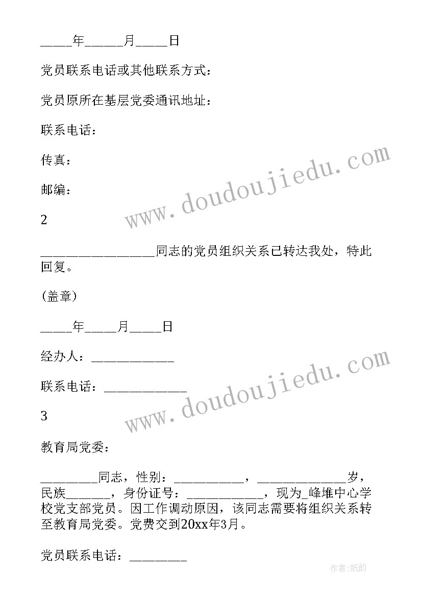 团组织关系介绍信填写(实用5篇)