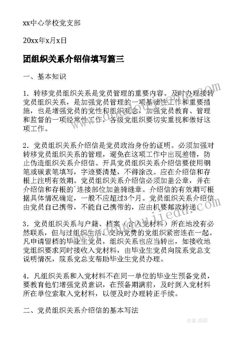 团组织关系介绍信填写(实用5篇)