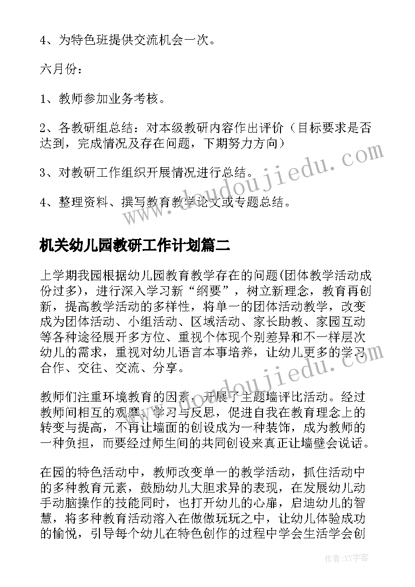 2023年机关幼儿园教研工作计划 幼儿园教研工作计划(精选6篇)