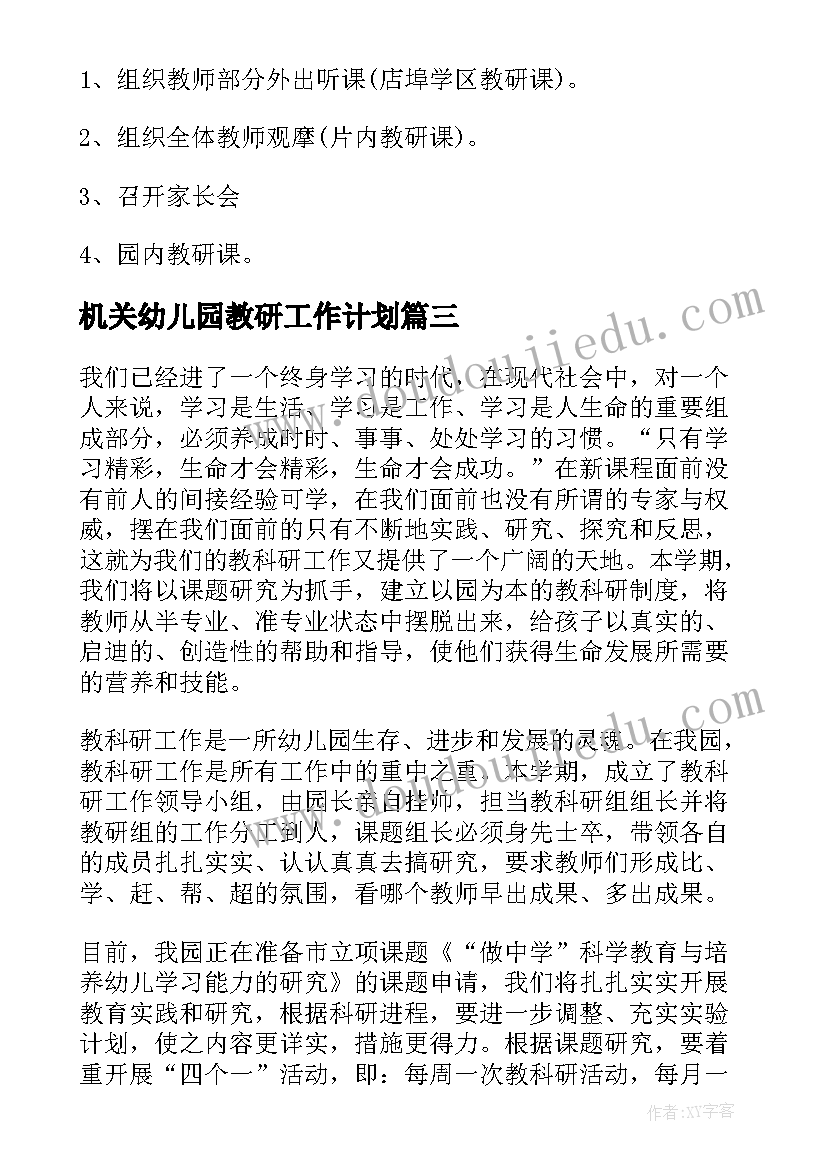 2023年机关幼儿园教研工作计划 幼儿园教研工作计划(精选6篇)