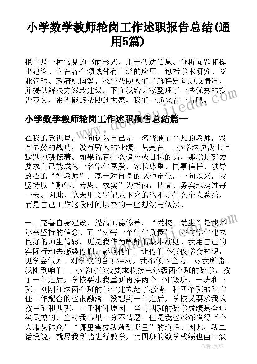 小学数学教师轮岗工作述职报告总结(通用5篇)