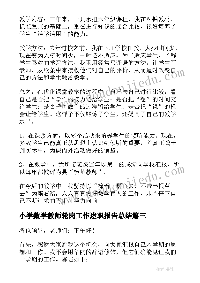 小学数学教师轮岗工作述职报告总结(通用5篇)