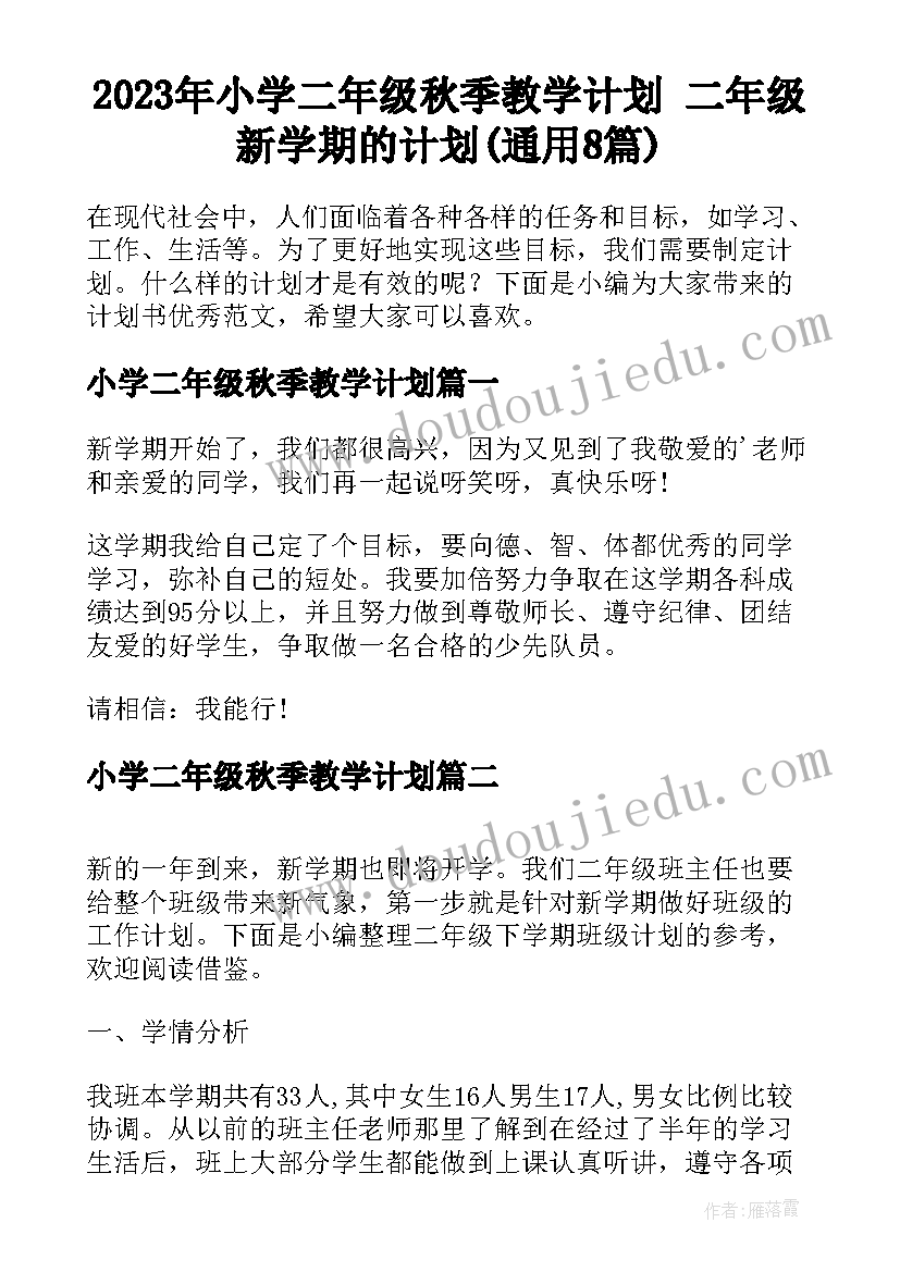 2023年小学二年级秋季教学计划 二年级新学期的计划(通用8篇)