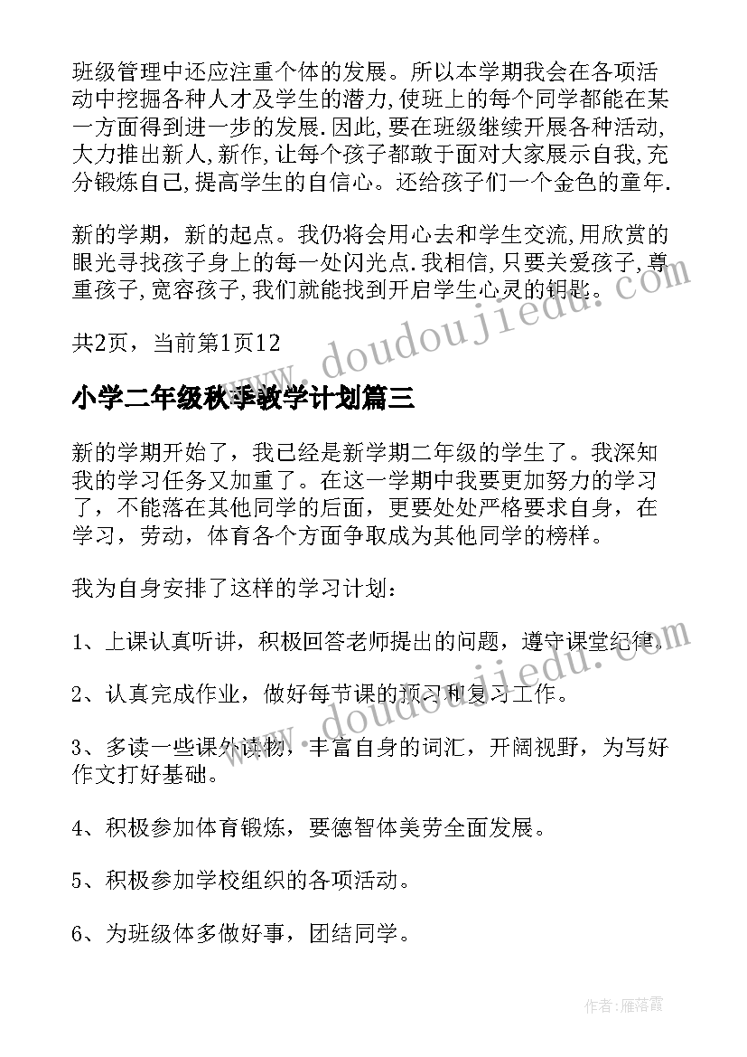 2023年小学二年级秋季教学计划 二年级新学期的计划(通用8篇)