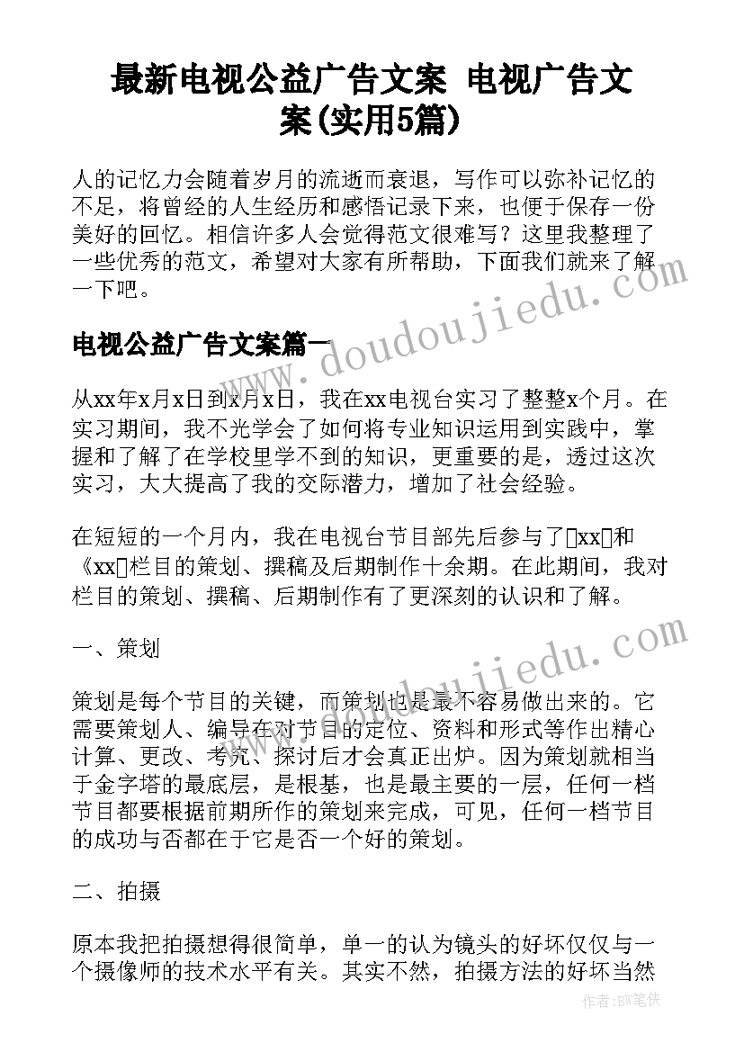 最新电视公益广告文案 电视广告文案(实用5篇)