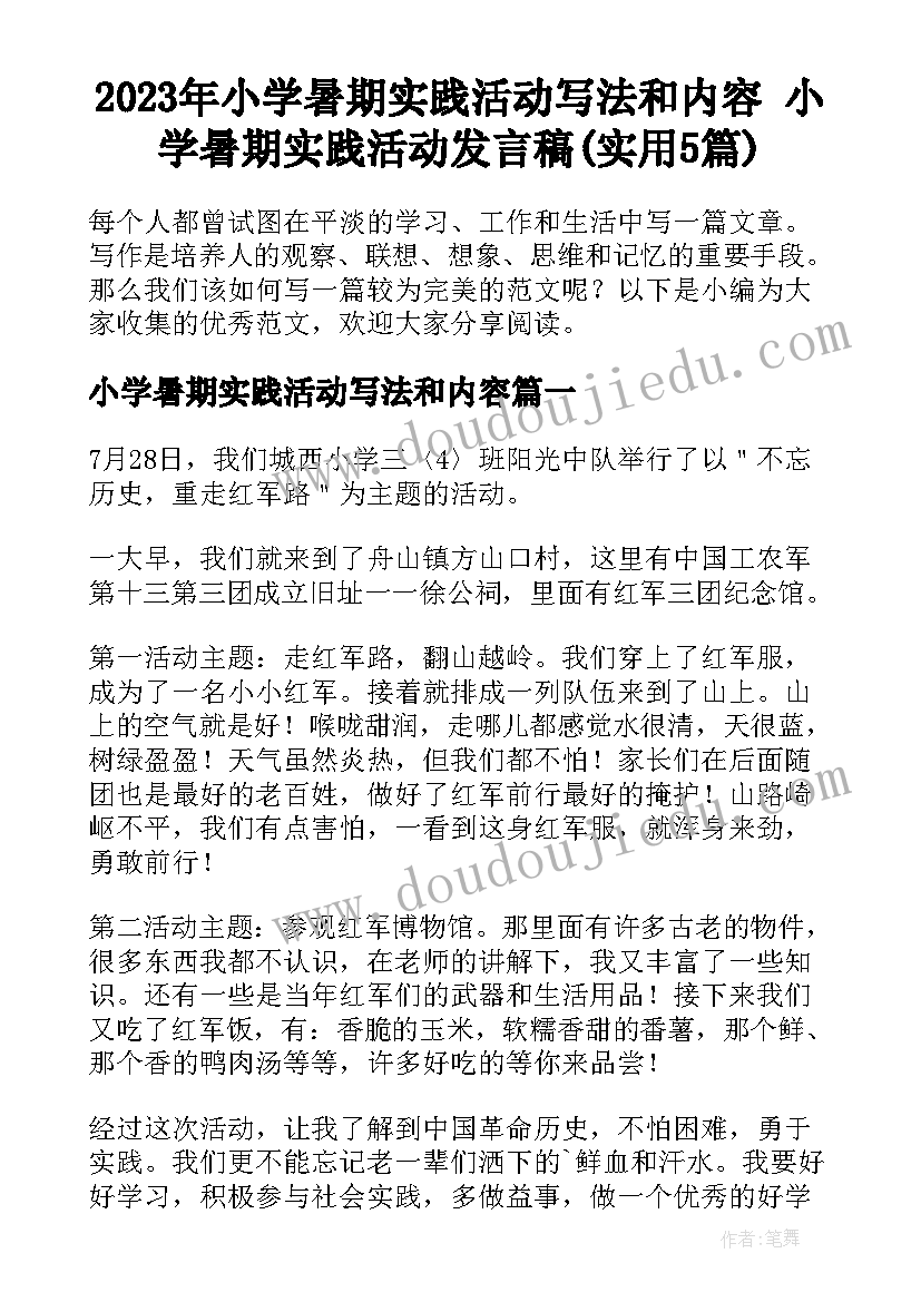 2023年小学暑期实践活动写法和内容 小学暑期实践活动发言稿(实用5篇)