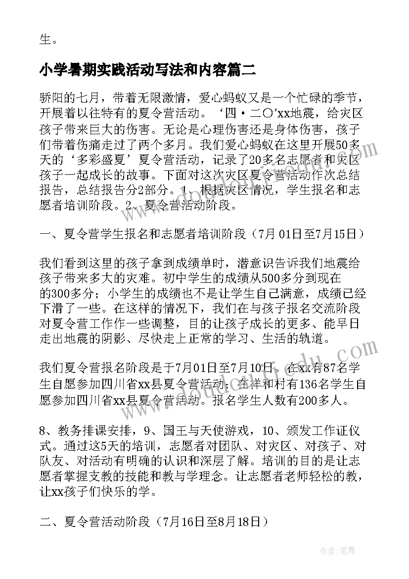 2023年小学暑期实践活动写法和内容 小学暑期实践活动发言稿(实用5篇)