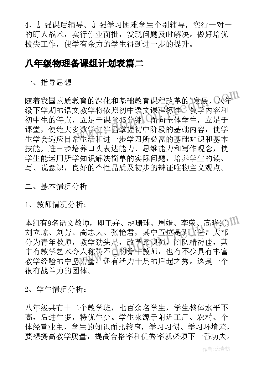 2023年八年级物理备课组计划表(优质7篇)