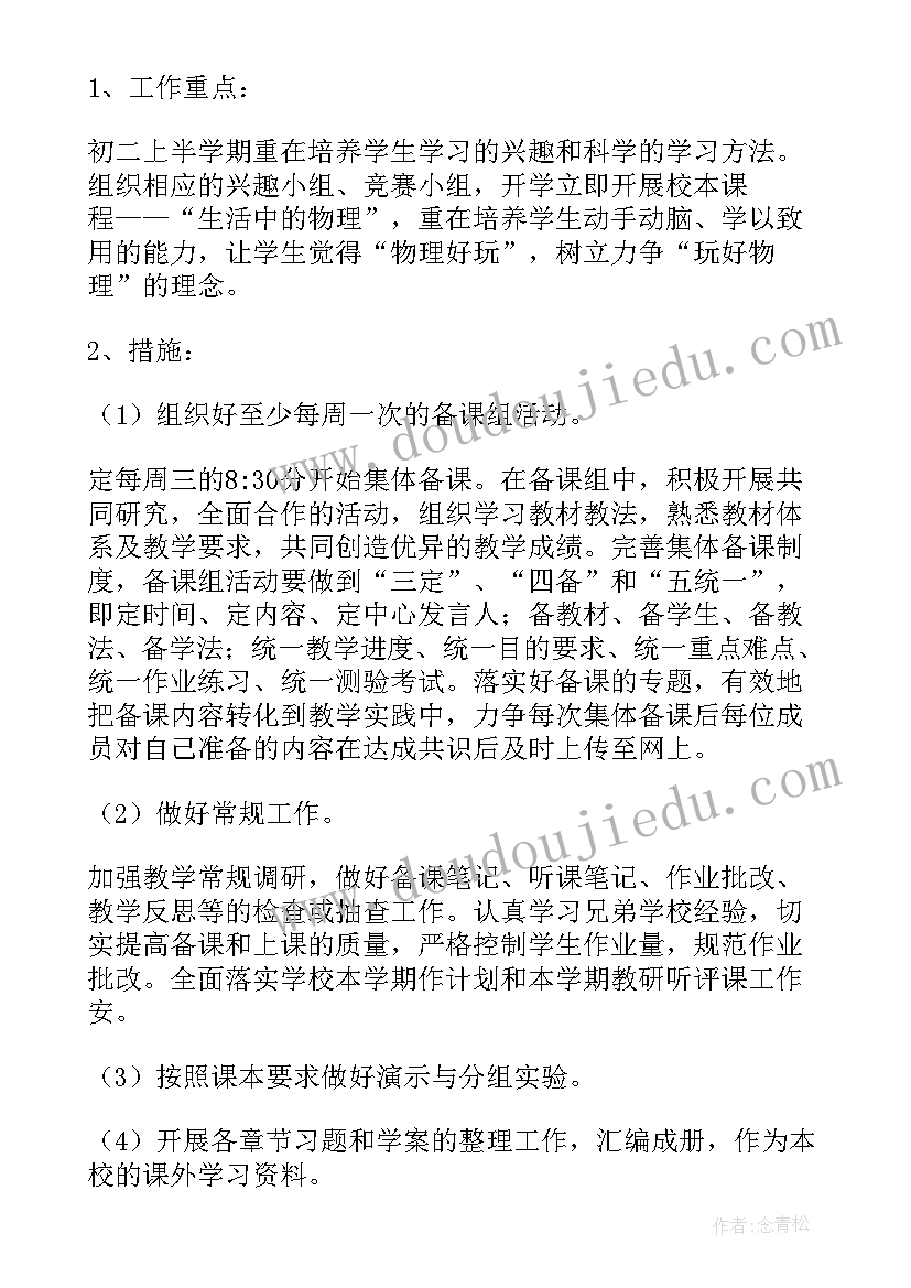 2023年八年级物理备课组计划表(优质7篇)