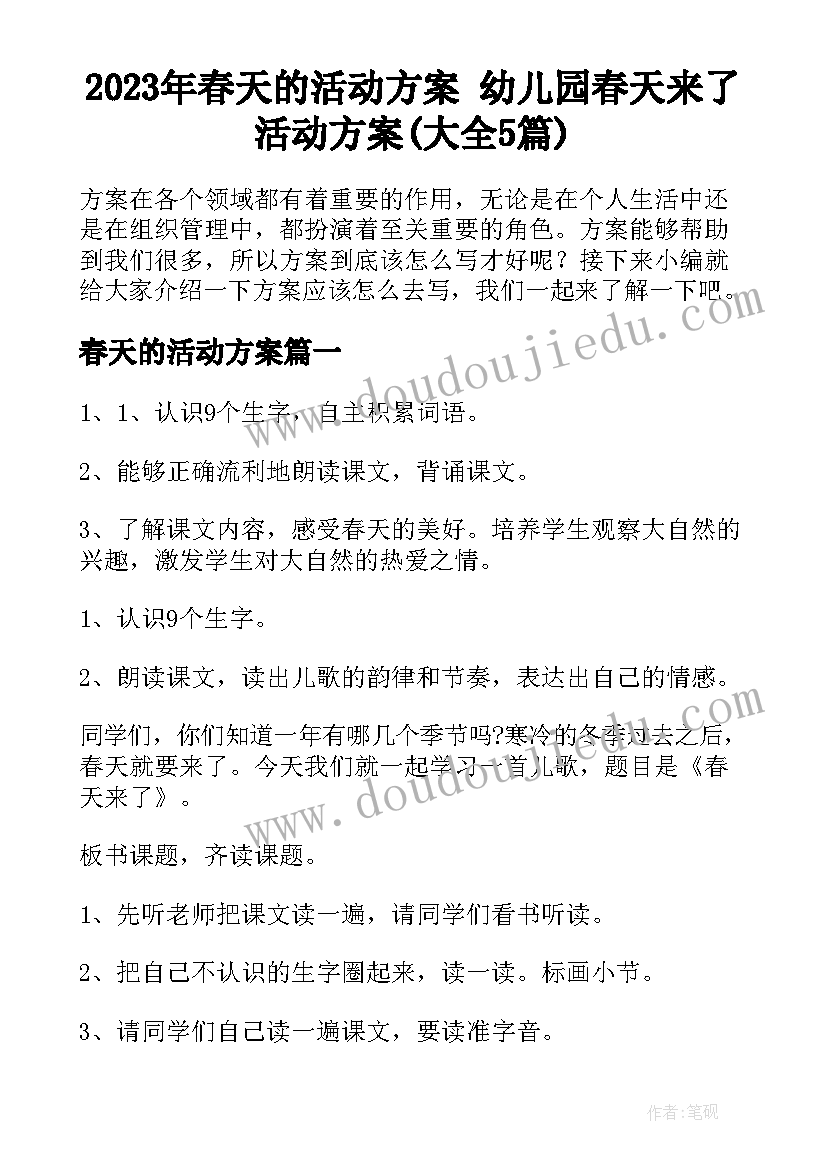 2023年春天的活动方案 幼儿园春天来了活动方案(大全5篇)