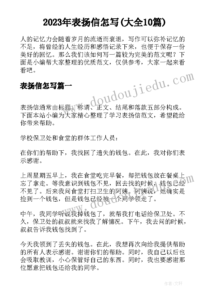 2023年表扬信怎写(大全10篇)