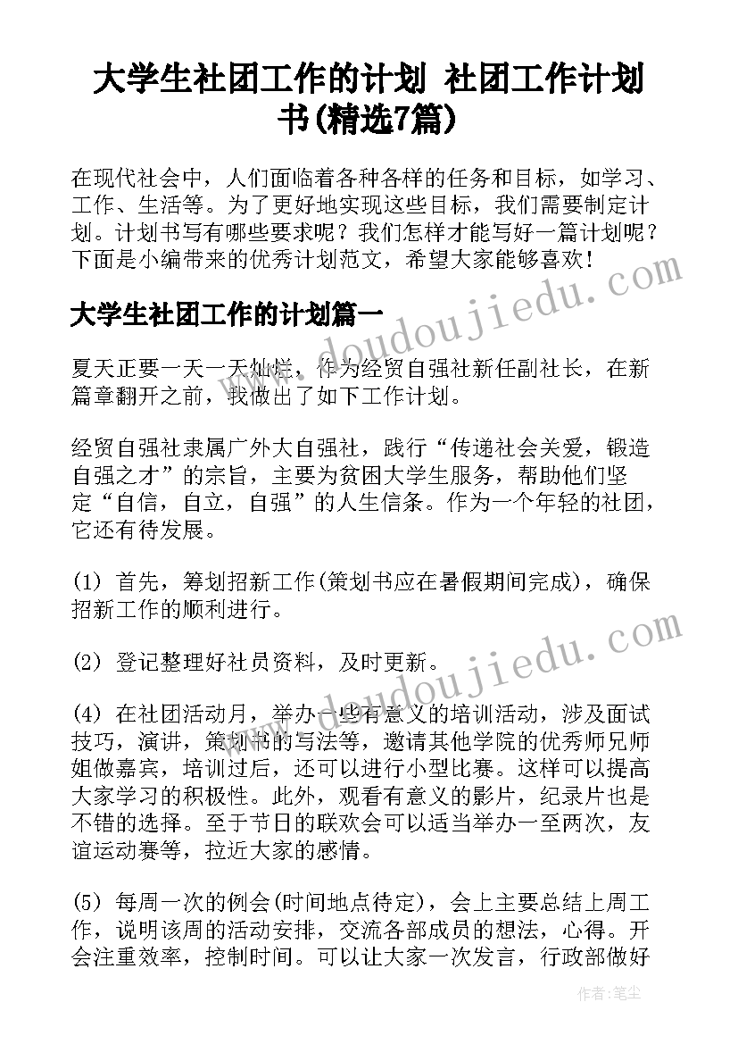 大学生社团工作的计划 社团工作计划书(精选7篇)