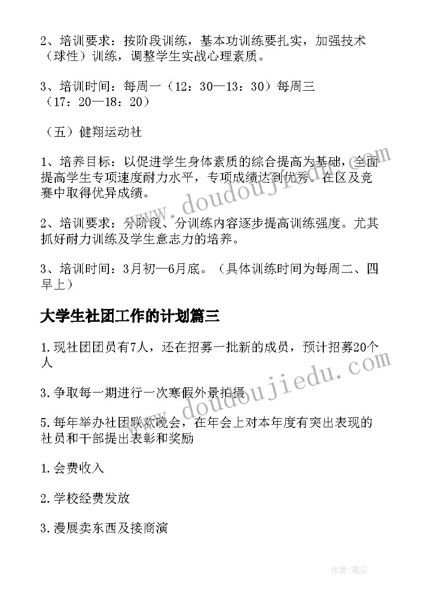 大学生社团工作的计划 社团工作计划书(精选7篇)