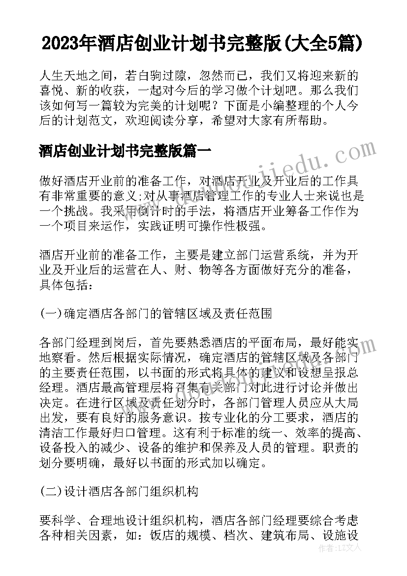 2023年酒店创业计划书完整版(大全5篇)