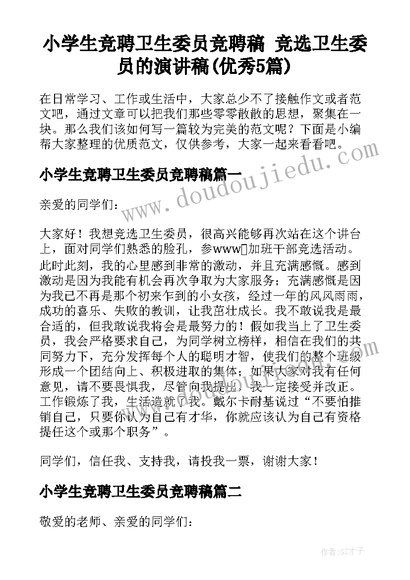 小学生竞聘卫生委员竞聘稿 竞选卫生委员的演讲稿(优秀5篇)