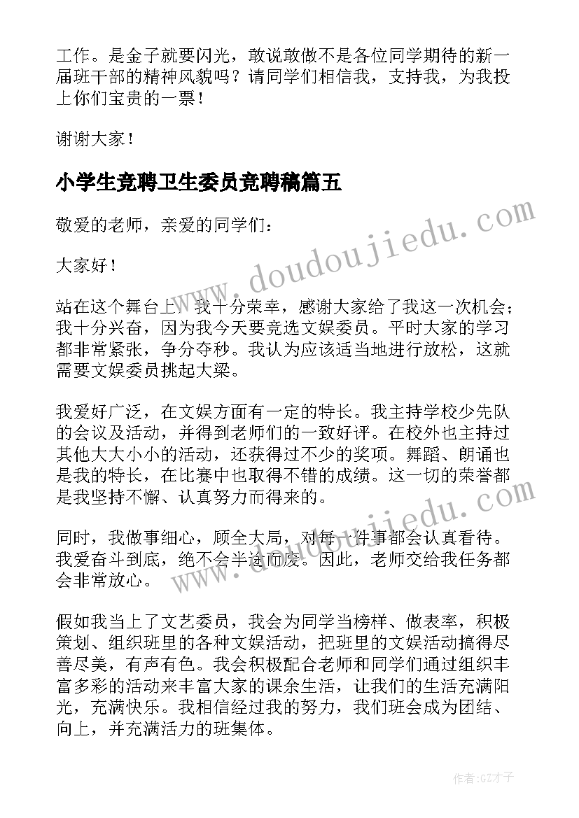 小学生竞聘卫生委员竞聘稿 竞选卫生委员的演讲稿(优秀5篇)