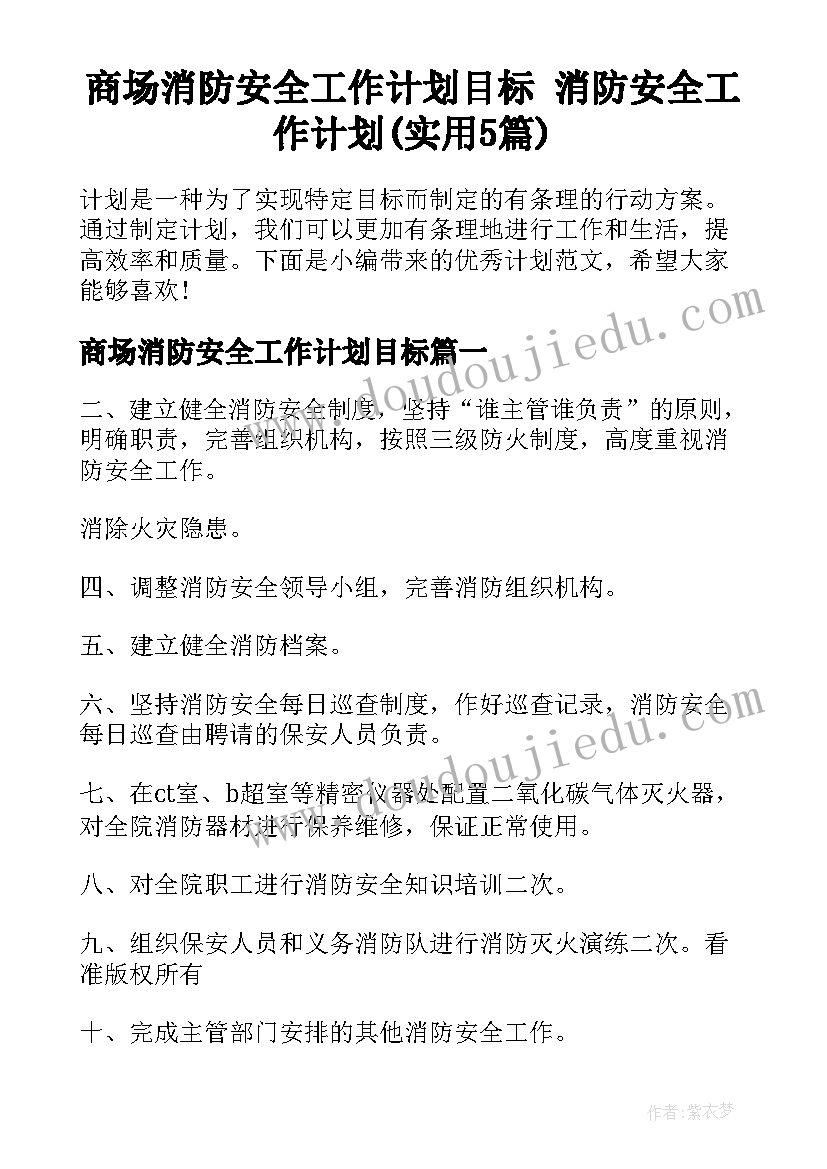 商场消防安全工作计划目标 消防安全工作计划(实用5篇)