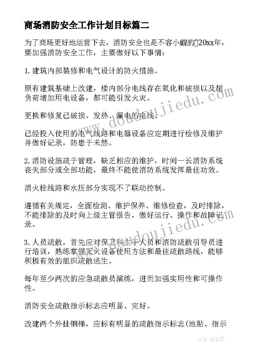 商场消防安全工作计划目标 消防安全工作计划(实用5篇)