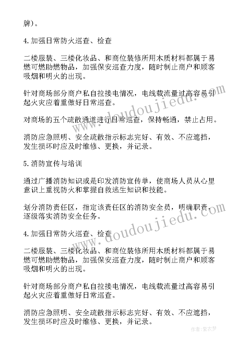 商场消防安全工作计划目标 消防安全工作计划(实用5篇)