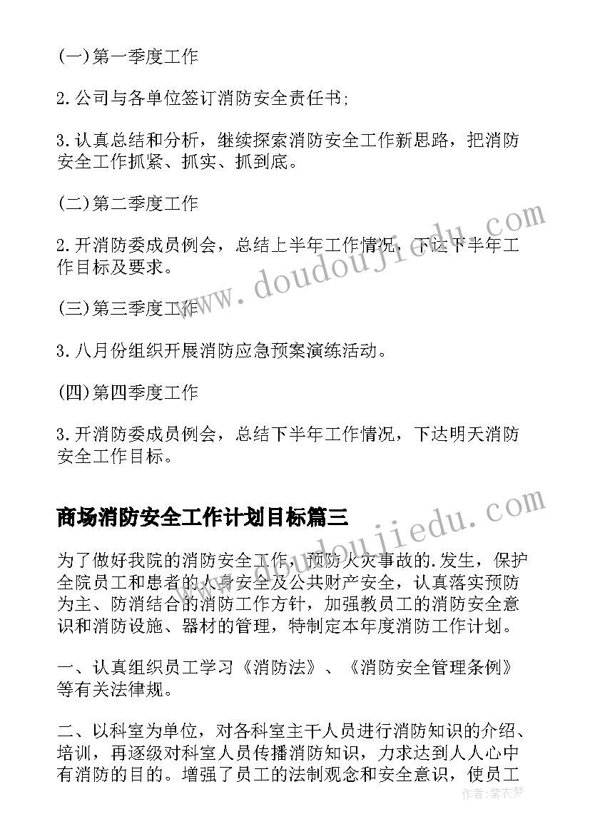 商场消防安全工作计划目标 消防安全工作计划(实用5篇)