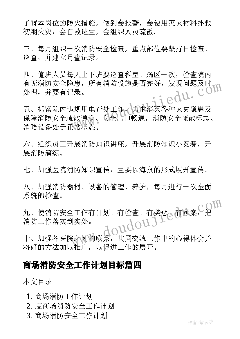 商场消防安全工作计划目标 消防安全工作计划(实用5篇)